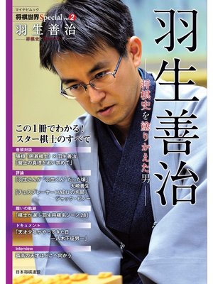cover image of 将棋世界Special, Volume2「羽生善治」～将棋史を塗りかえた男～